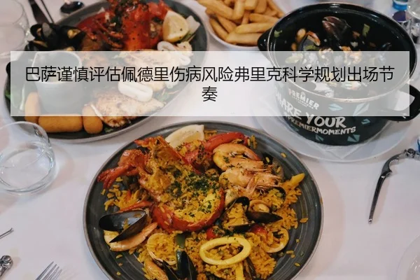 巴萨谨慎评估佩德里伤病风险弗里克科学规划出场节奏