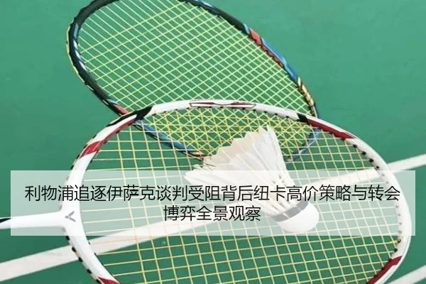 利物浦追逐伊萨克谈判受阻背后纽卡高价策略与转会博弈全景观察